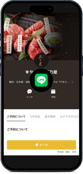 LINE公式
